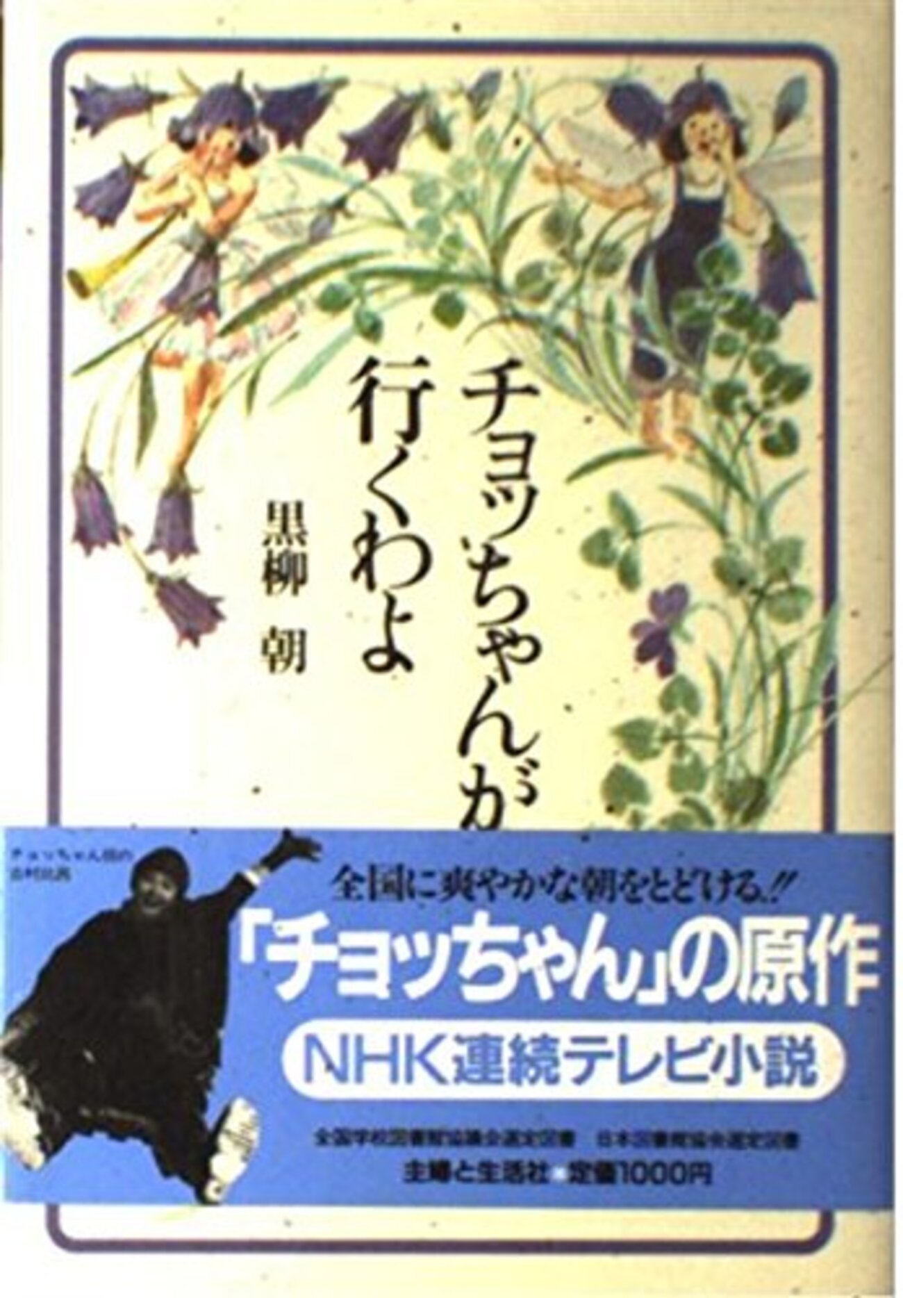 チョっちゃん ネタバレ】チョッちゃん(48)―連続テレビ小説― - 徒然好きなもの