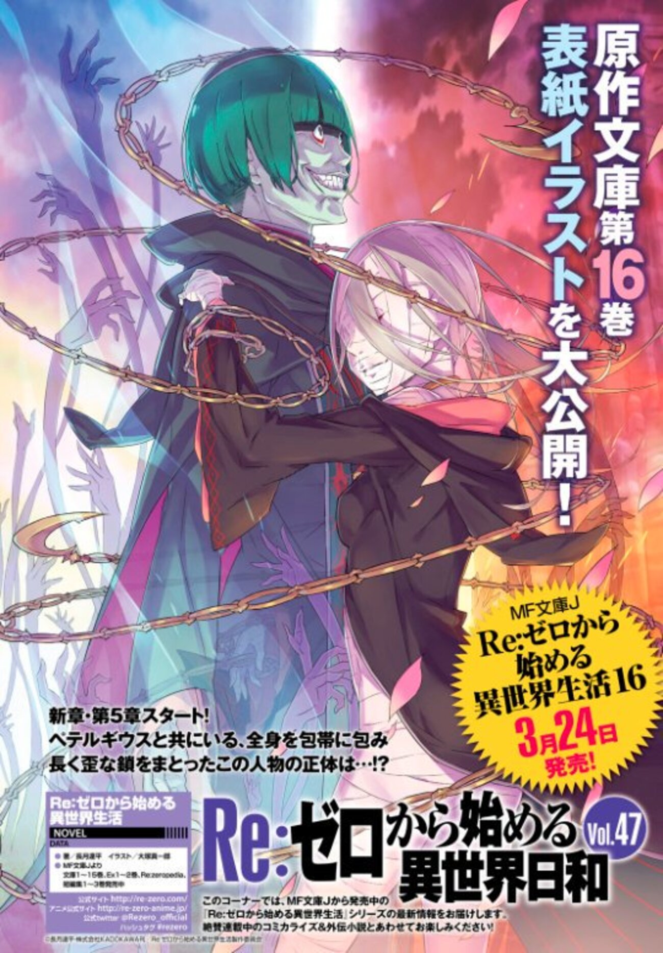 リゼロ16巻】最新刊 表紙イラスト公開：発売日：個人的感想[Reゼロ16巻 
