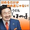 今日もほめ達！[公式ポッドキャスト]