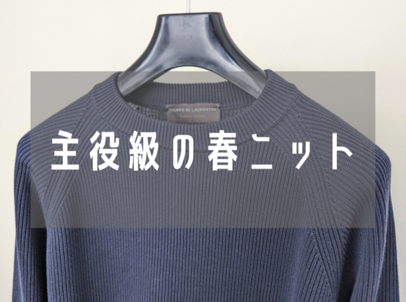 1枚でもキマる春ニット！FILIPPO DE LAURENTIIS（フィリッポ デ 