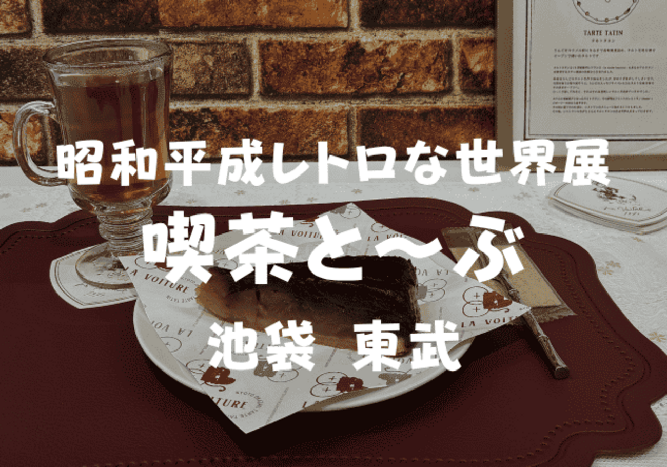 第9回昭和平成レトロな世界展】月曜！「喫茶と～ぶ」5/14~5/19東武