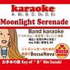 Moonlight Serenade7つのkey /Band karaoke-ジャズシンガーのための英語でボサノバ