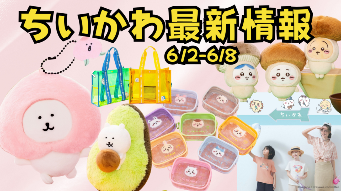 ちいかわ最新情報】6/2-6/8新商品まとめ（ナガノマーケット新商品 