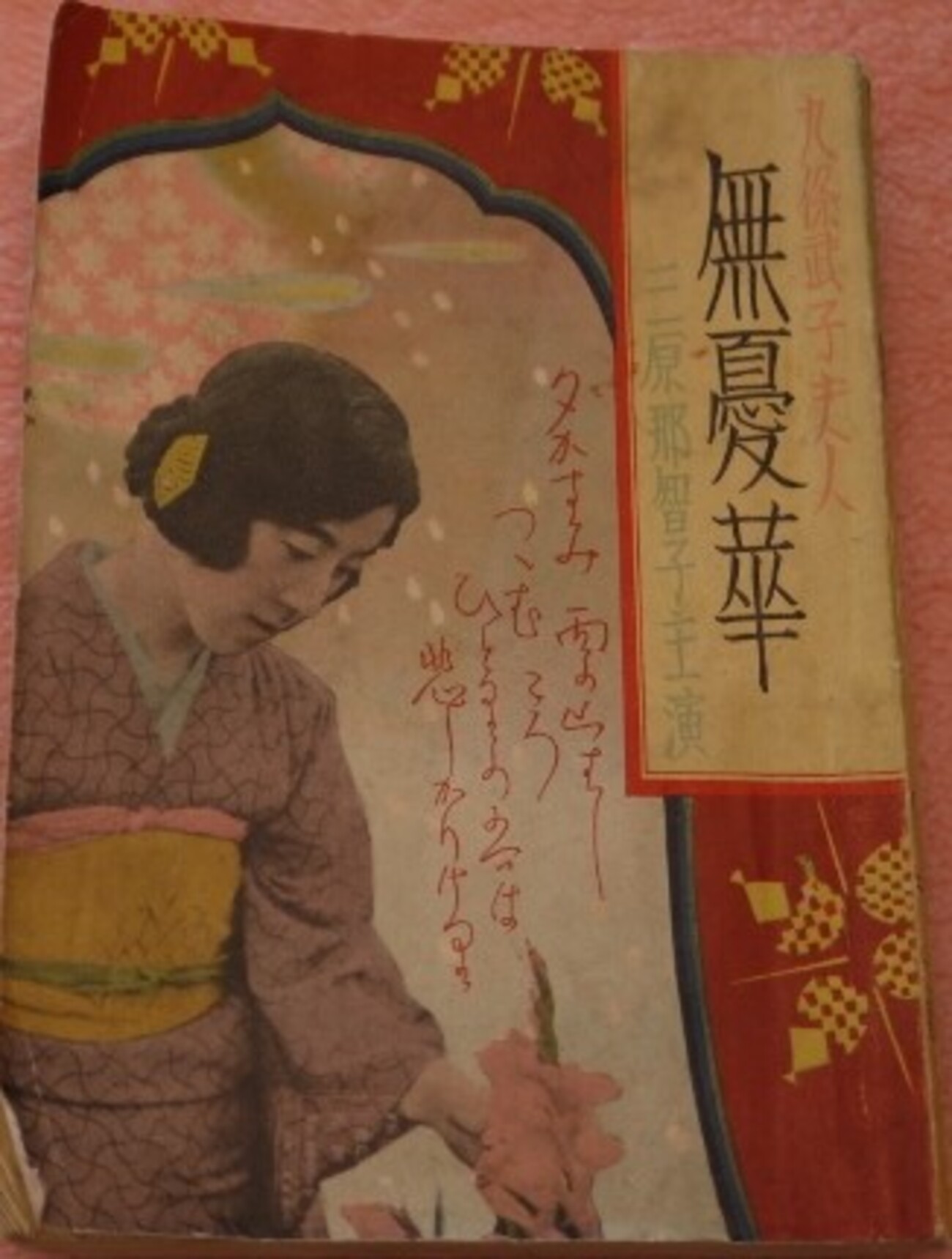 九條武子夫人 無憂華<むゆうげ>』(東亜キネマ1930：根津新) - ぴくちゃ 