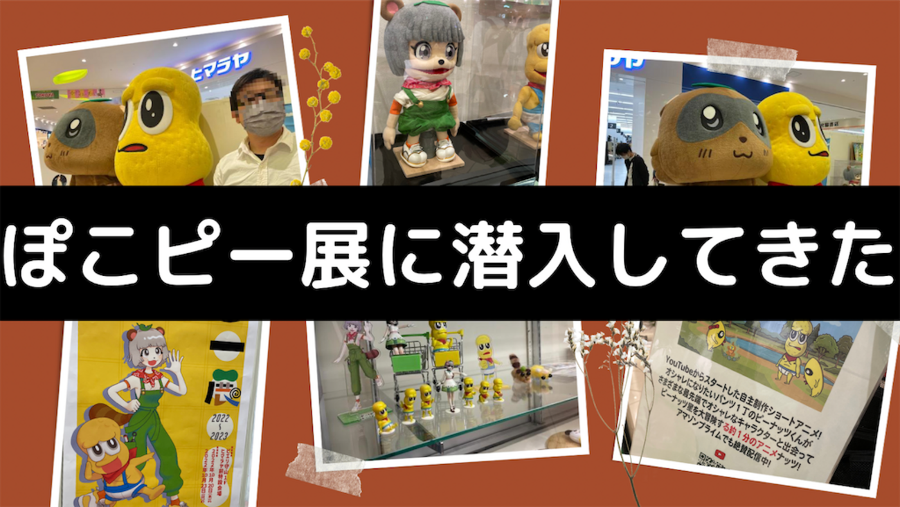 ぽこピー展初日行ってきた！》Vtuberが展示会？ぽんぽこ＆ピーナッツ 