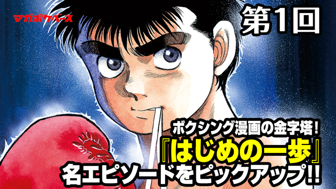 60巻分無料公開中】ボクシング漫画の金字塔を一気読み!! 『はじめの一歩』の名エピソードをピックアップ - マガポケベース