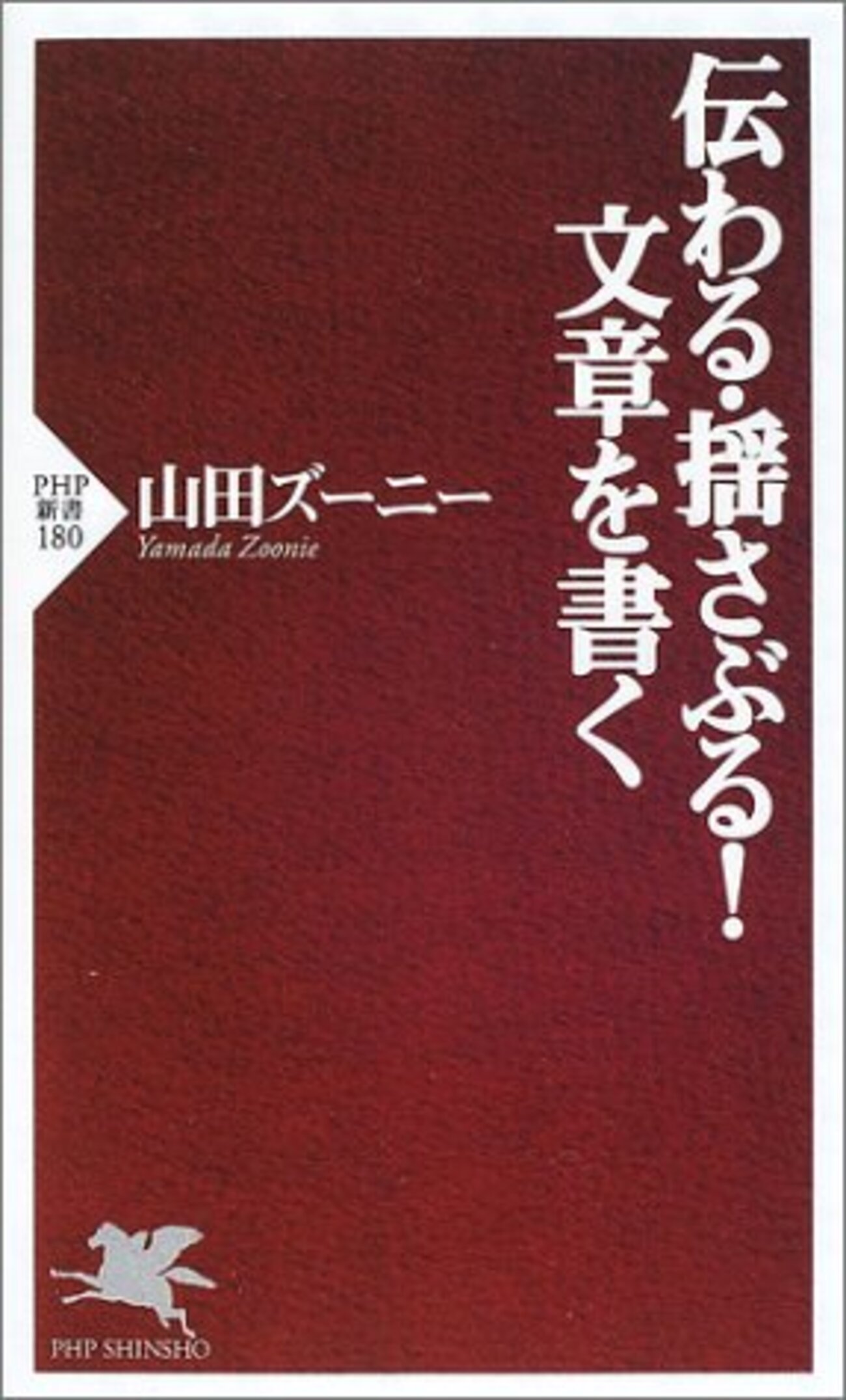 伝わる・揺さぶる!文章を書く - 基本読書