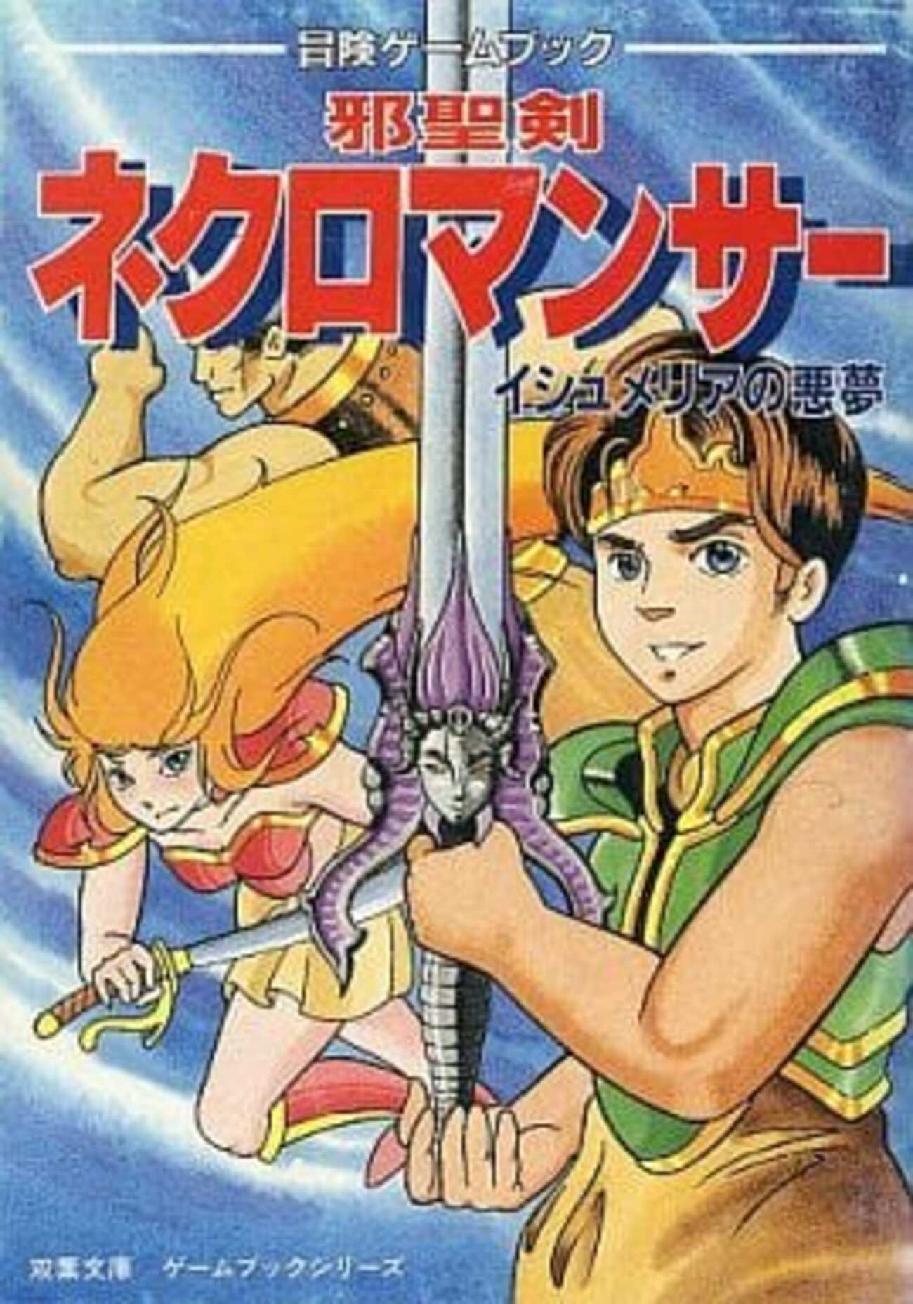 初版！ゲームブック 邪聖剣ネクロマンサー イシュメリアの悪夢 双葉文庫 backend=imagemagick;version=1;