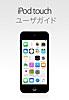 iOS 8.4 用 iPod touch ユーザガイド