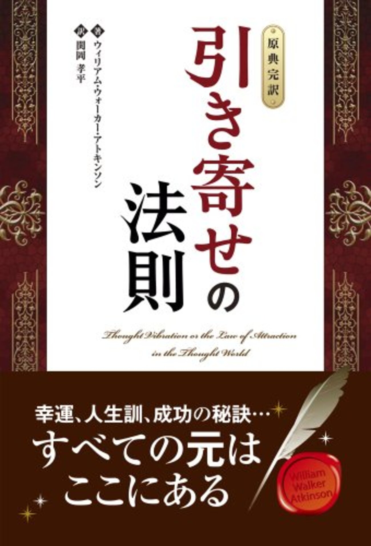 引き寄せの法則 ― 原典完訳(ウィリアム・ウォーカー・アトキンソン 著、関岡孝平 訳) - 読書メモ他