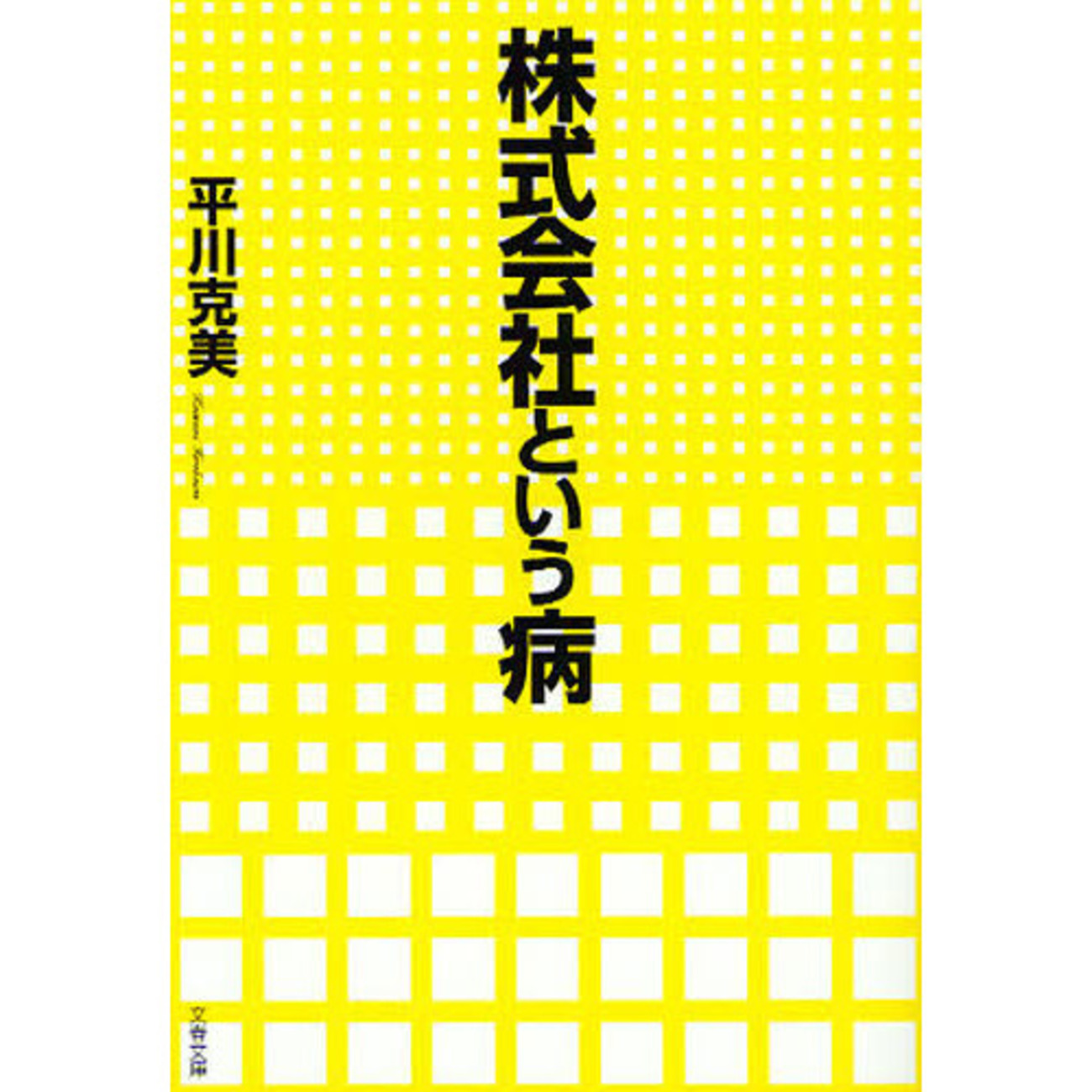 感想文11-47：株式会社という病 - 40代ロスジェネの明るいブログ