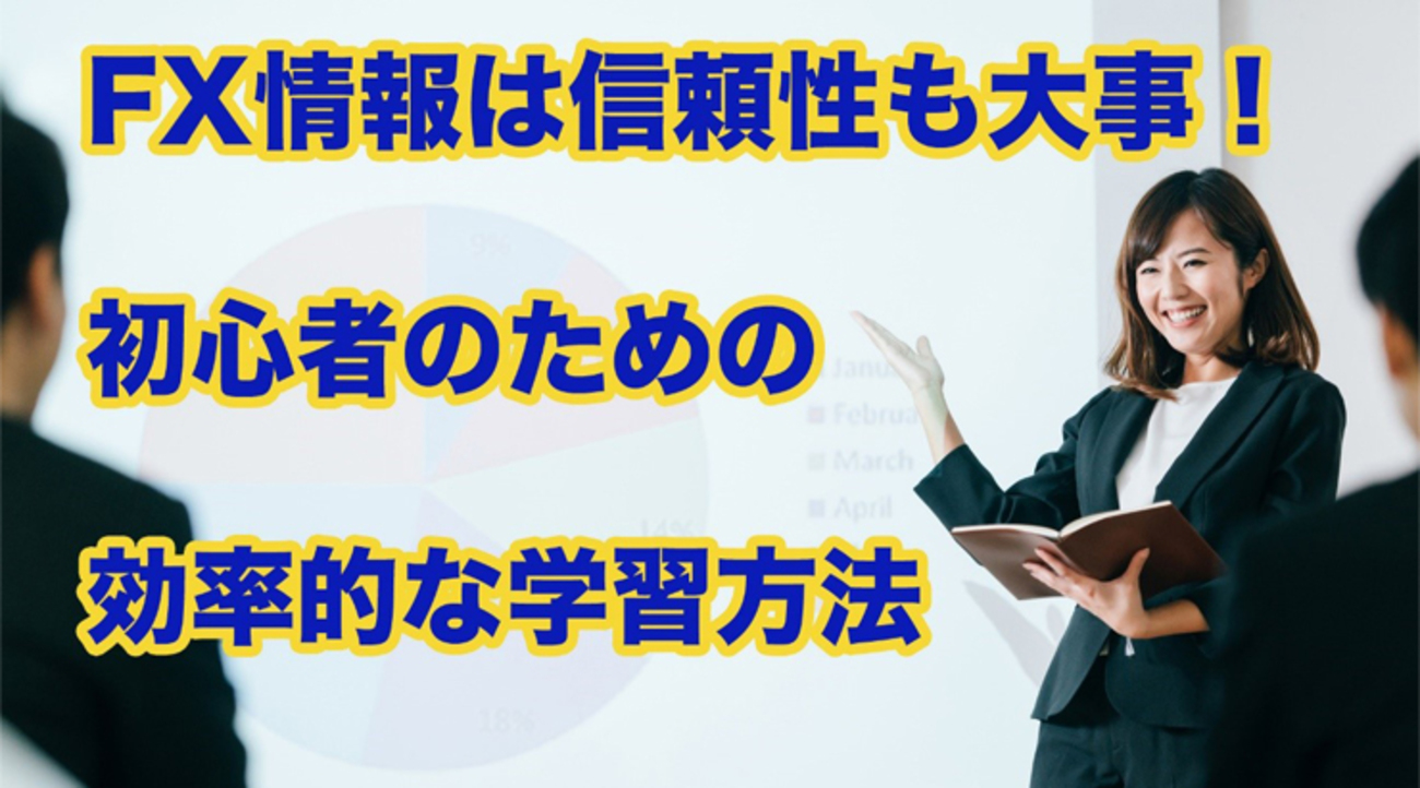 FX情報は信頼性も大事！初心者のための効率的な学習方法 - 外為どっと