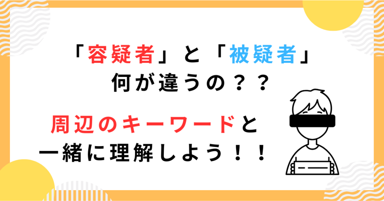 【公民】「被疑者」と「容疑者」の違いを整理!送検・起訴・被告人まで一気に理解 - たいきのクエスチョン・ラーニング