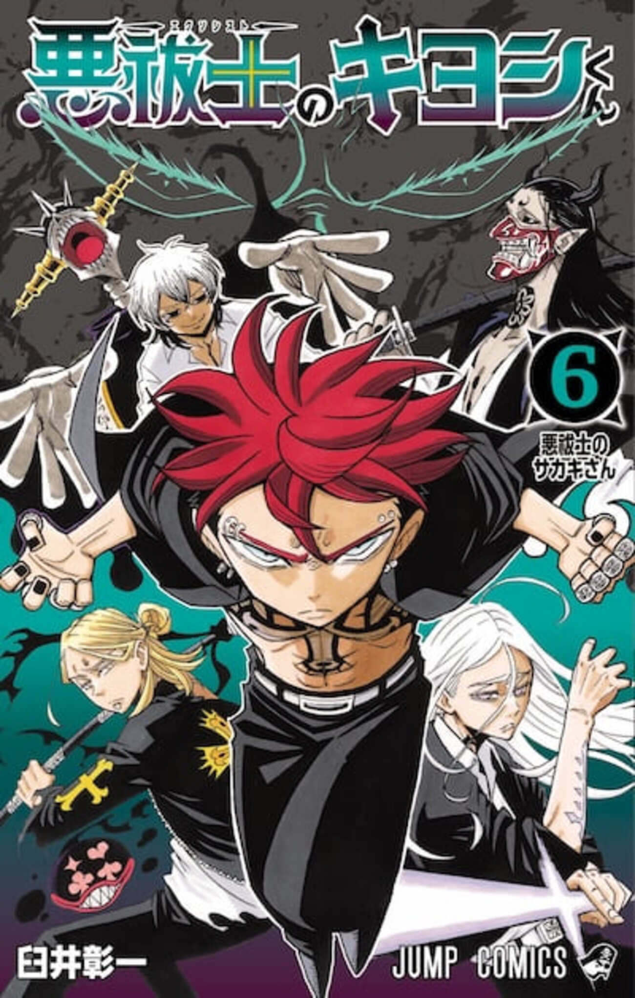 悪祓士のキヨシくん｜6巻特典まとめ｜ストア一覧 - はだしのあるきかた