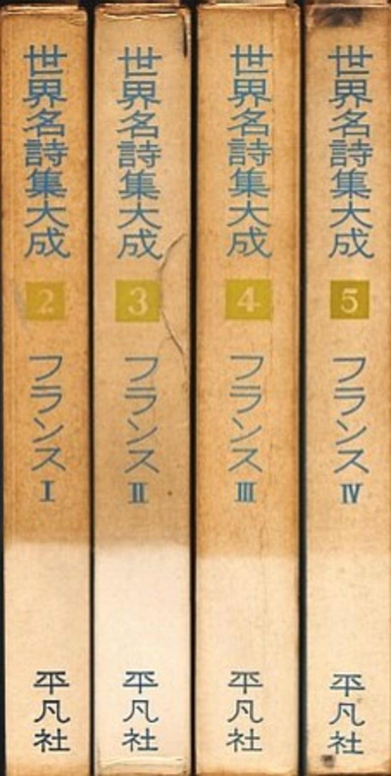 世界名詩集大成（全18巻）の＜2〜5＞フランス》（発行平凡社 