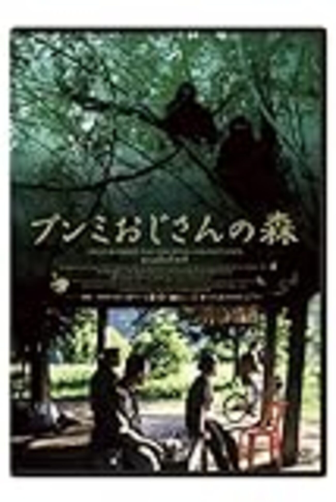 ブンミおじさんの森 スペシャル・エディション('10英/タイ/独/仏/スペイン) ブンミおじさんの森 スペシャル・エディション - 紀伊國屋書店ウェブ
