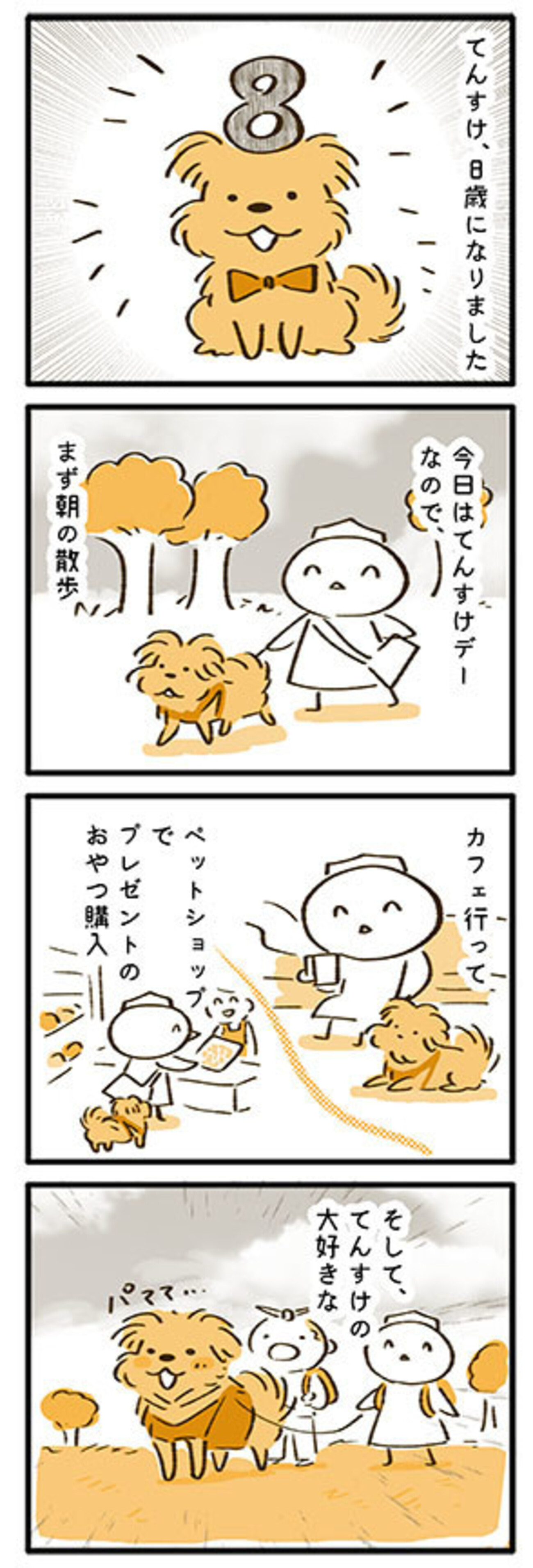 犬漫画】8歳の誕生日はスペシャルDAY - こぐま犬と散歩〜元保護犬の