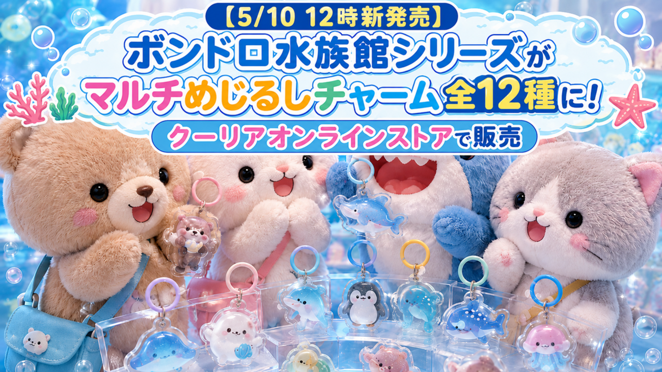【新品未開封】水族館ボンボンドロップ マルチめじるしチャーム 12種 クーリア 5/10 12時新発売】ボンドロ水族館シリーズがマルチめじるしチャーム全