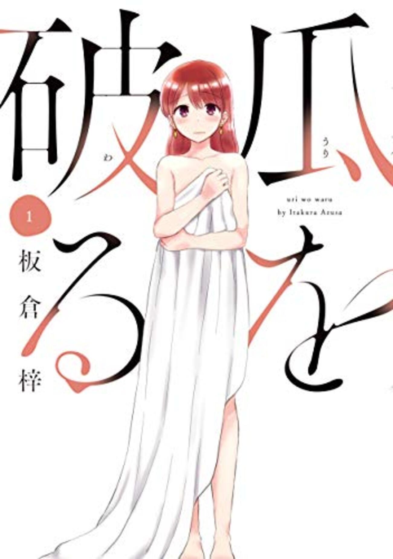 瓜を破る　全巻　板倉梓 板倉梓『瓜を破る』 - 紙屋研究所