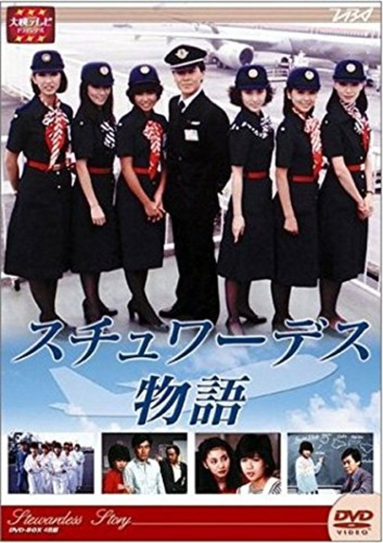 スチュワーデス 物語 主題 歌