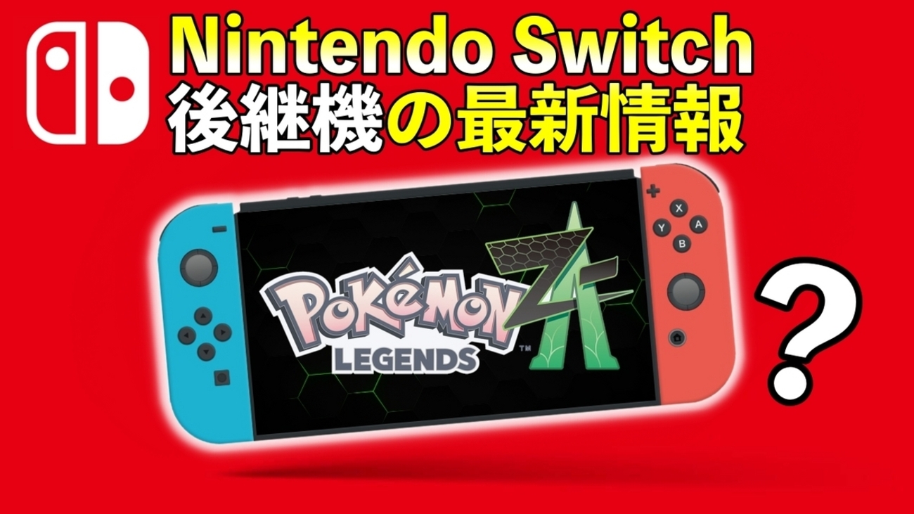 Switchの後継機】任天堂の次世代機について発表で発売はいつ？価格は