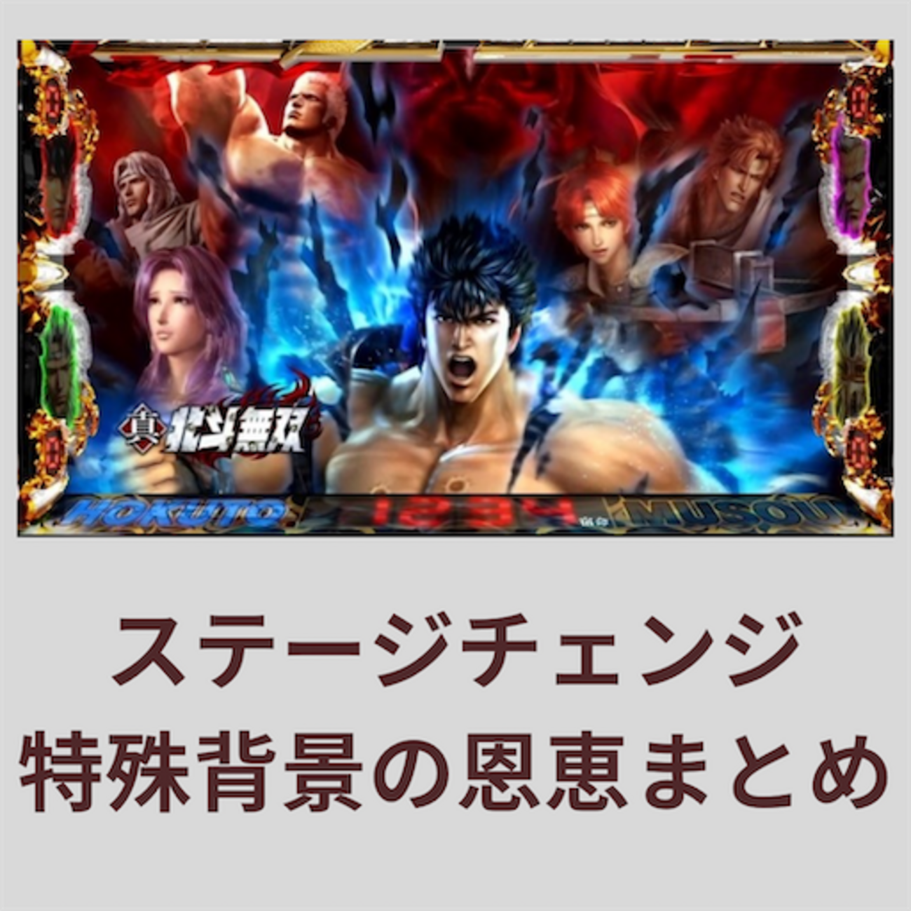 北斗無双 スマスロ ステチェン 特殊背景恩恵が判明！ - まじめにふまじめ