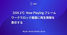 【iOS 27】Now Playingフレームワークでロック画面に再生情報を表示する