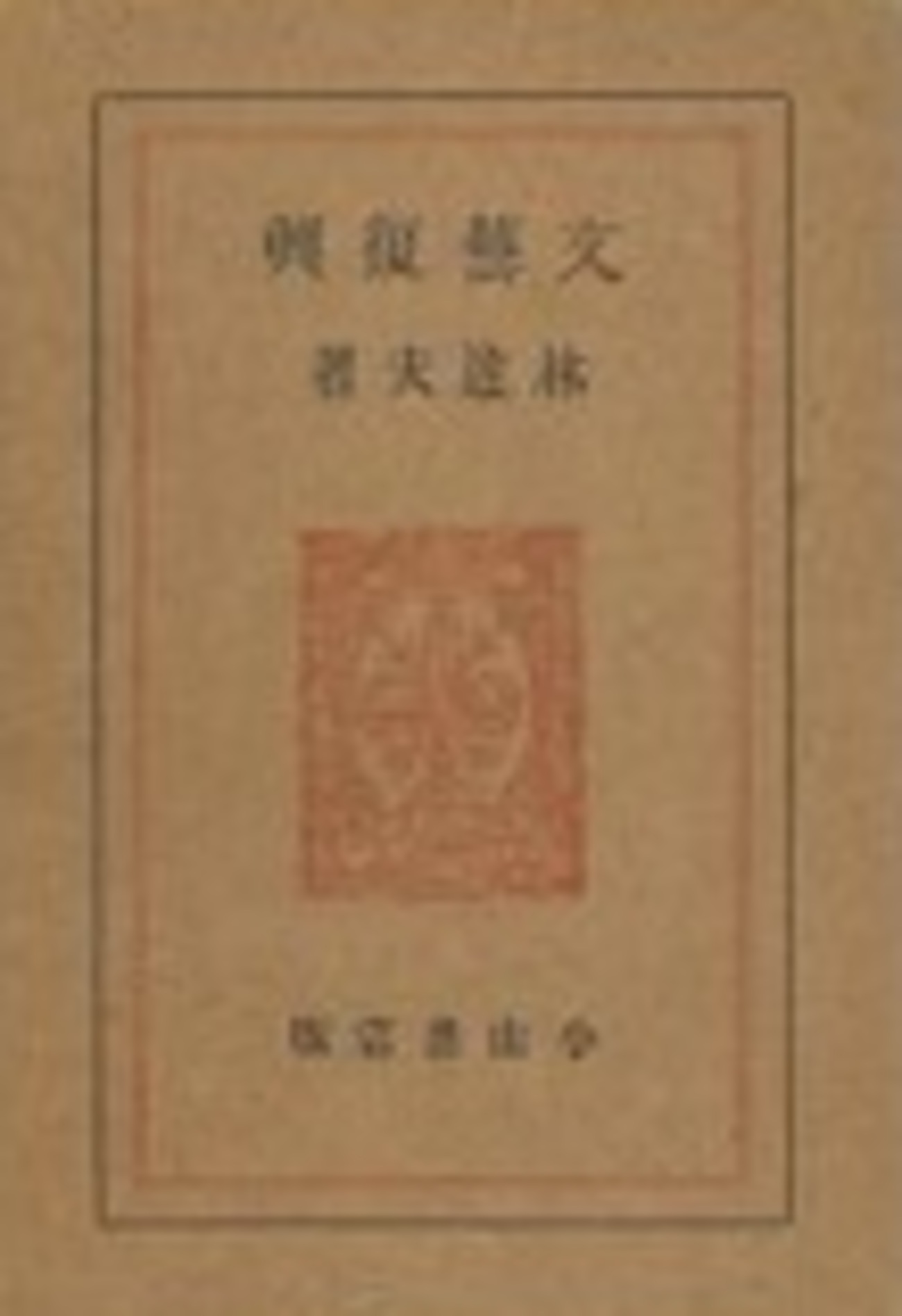 古本夜話811 ヴァレリー『詩学序説』と河盛好蔵 - 出版・読書メモ 