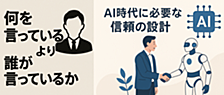 「何を言っているか」より「誰が言っているか」──AI時代に必要な“信頼の設計”