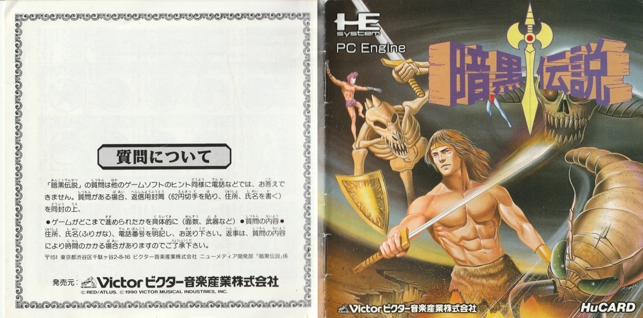 暗黒伝説』1990年／PCエンジン - レトロゲームの説明書保管庫