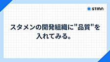 スタメンの開発組織に"品質"を入れてみる。