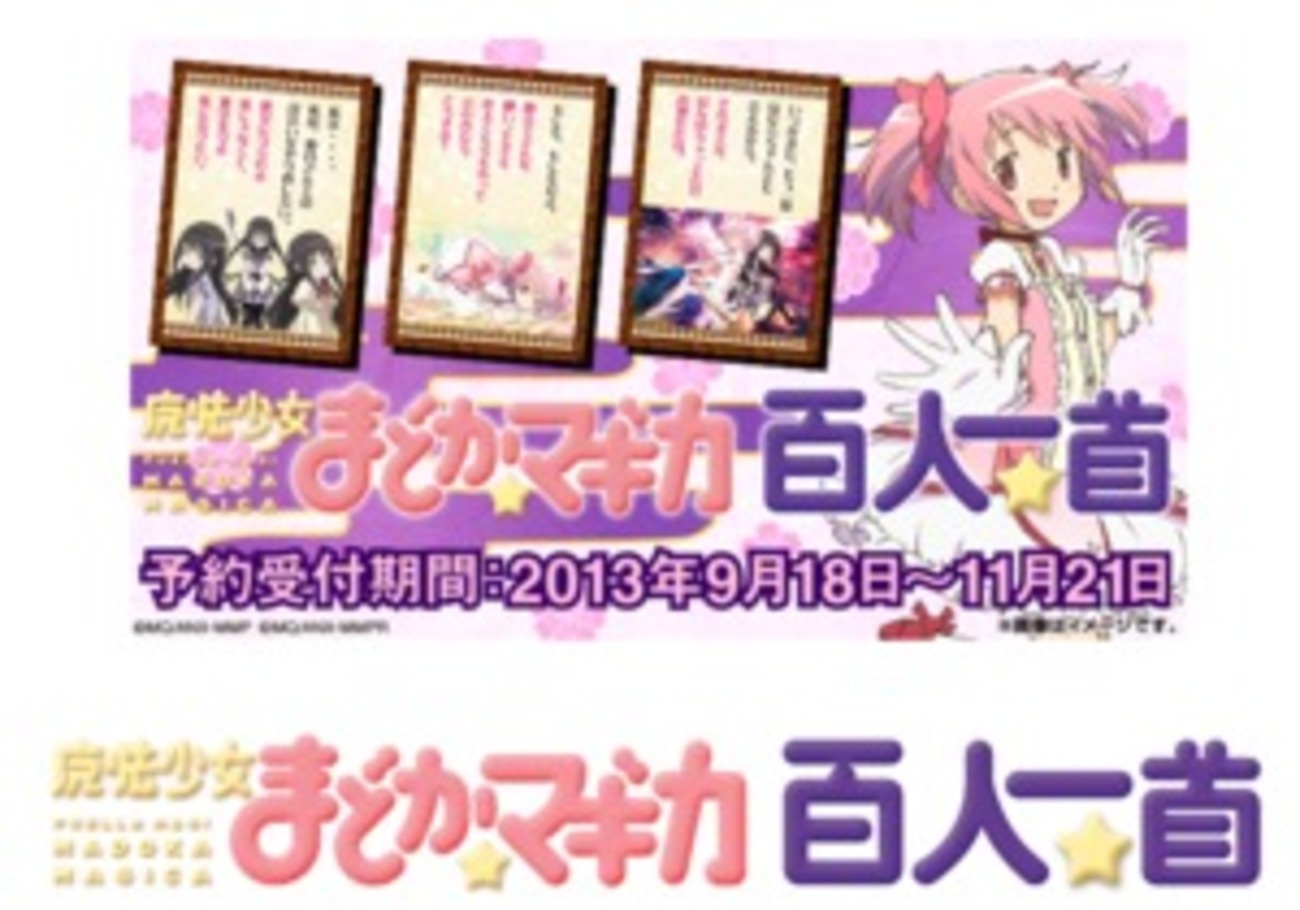 まどマギの“名ぜりふ”を使った百人一首、予約開始 「もしも、もしもだ