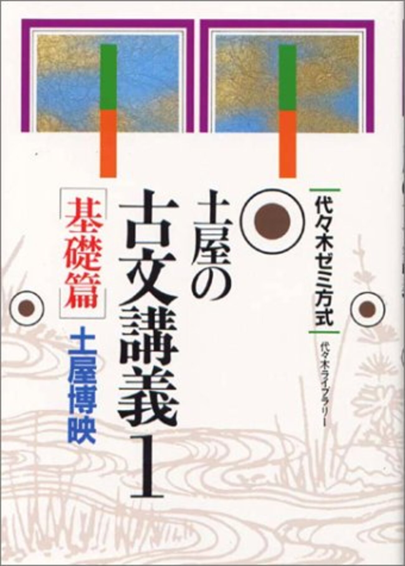 大学受験参考書を読む(61)土屋博映「土屋の古文講義」 - アメジローの 