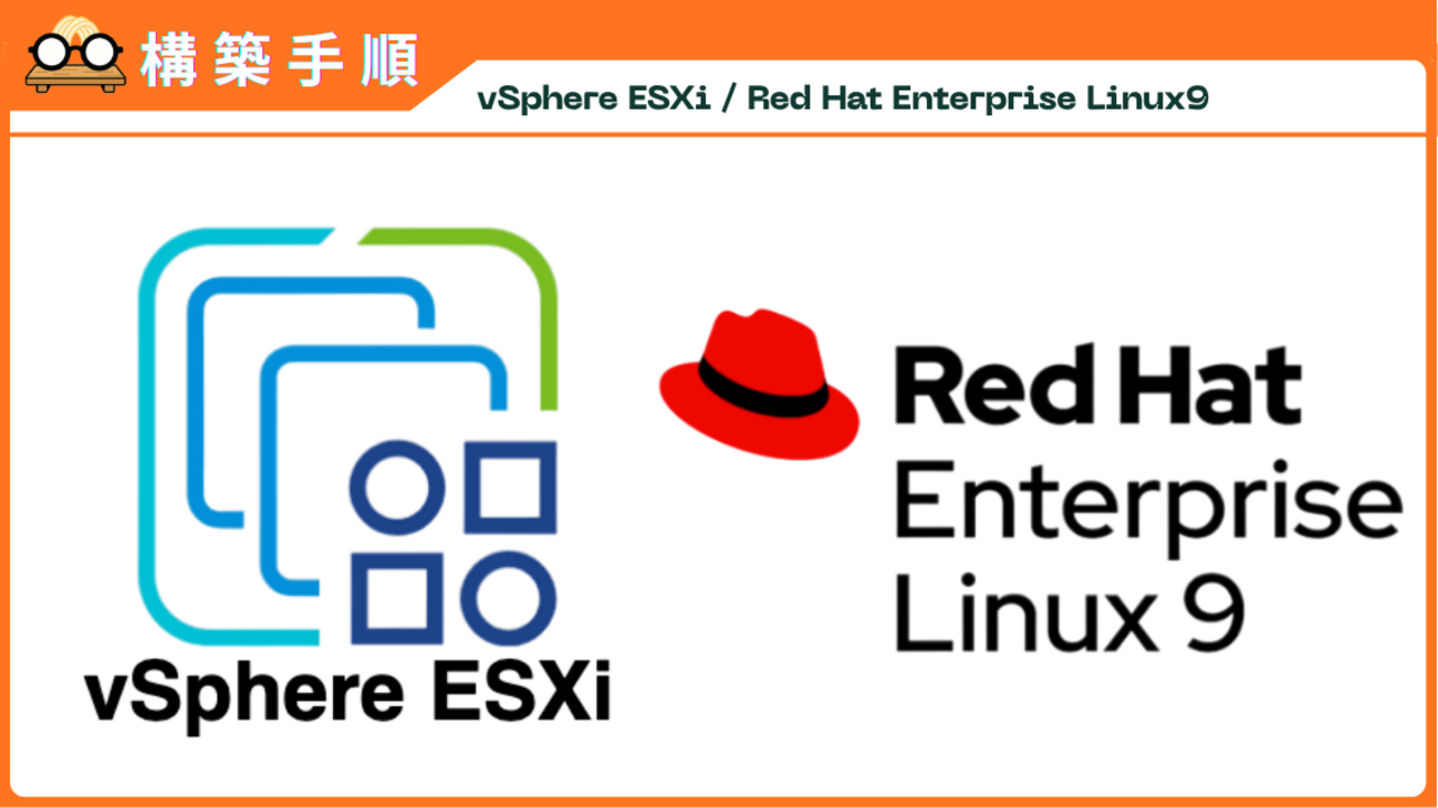 構築手順】vSphere ESXi 8上にRHEL9 (Red Hat Enterprise Linux