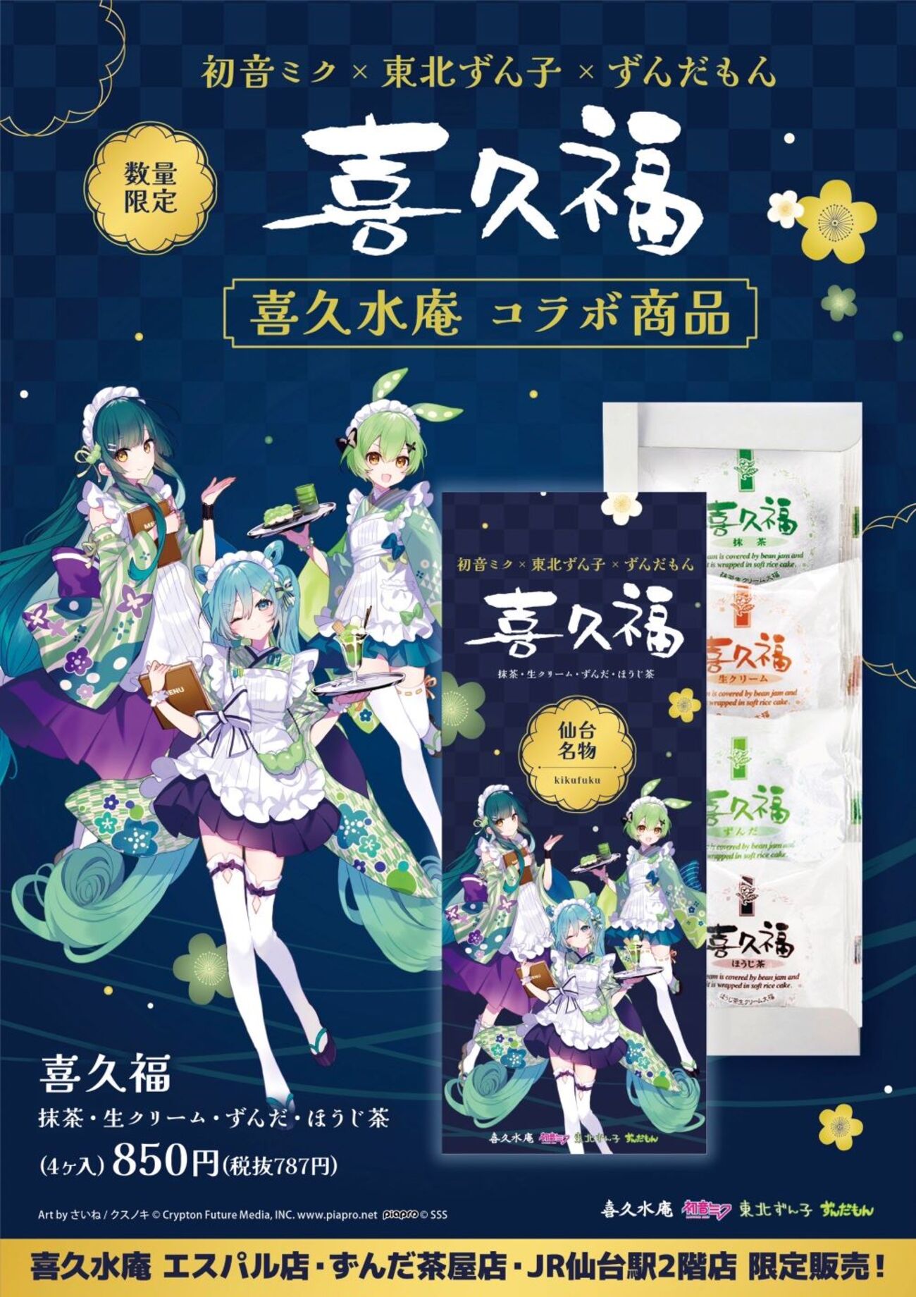 初音ミク「マジカルミライ2025」SENDAI開催で、仙台銘菓「萩の月