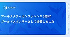 アーキテクチャカンファレンス 2025にゴールドスポンサーとして協賛しました