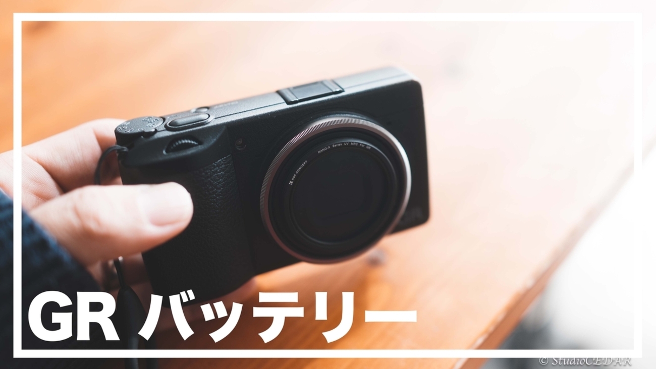 GRの予備バッテリーは純正が必要？互換との違いと後悔しない選び方 