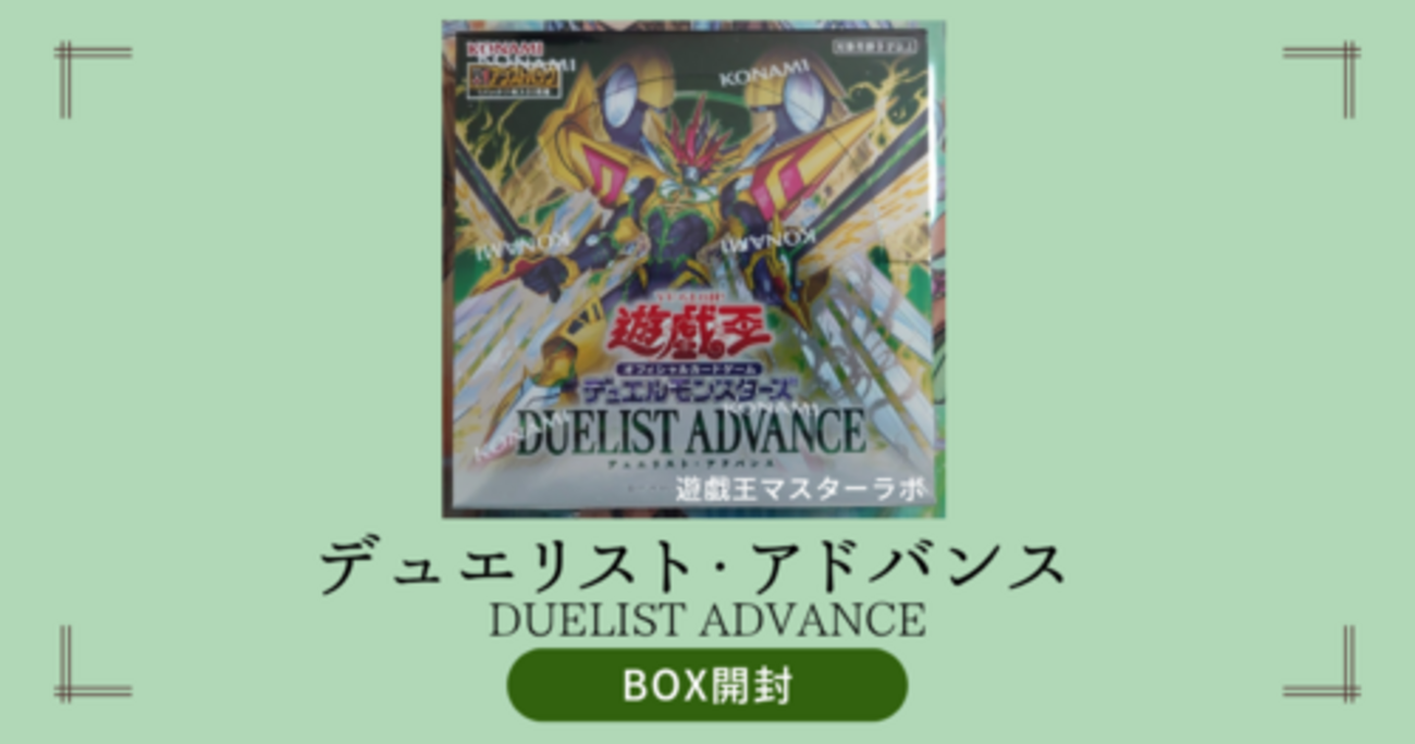 デュエリスト・アドバンス】開封結果｜封入率・BOX内訳 - 遊戯王 