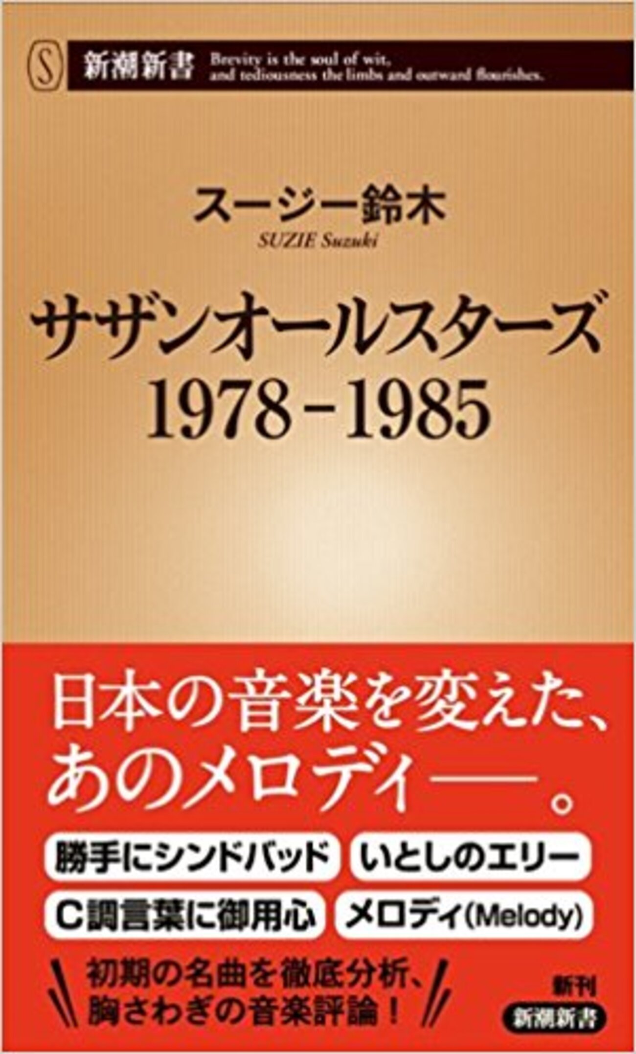 スージー鈴木著 「サザンオールスターズ 1978-1985」を読んで