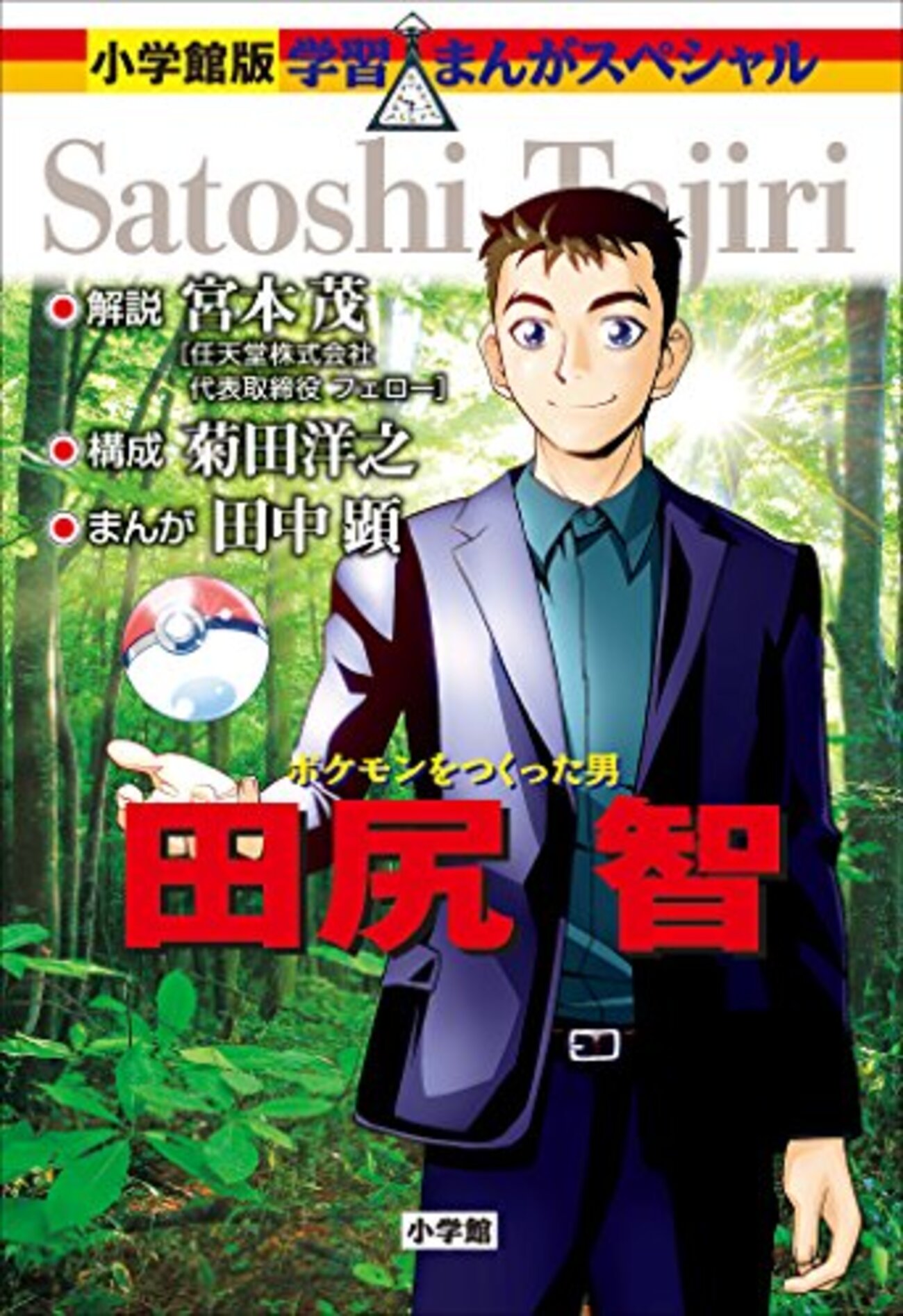 通勤中読んだ本の感想その４　食べ物と人類の1万年史・ポケモンをつくった男