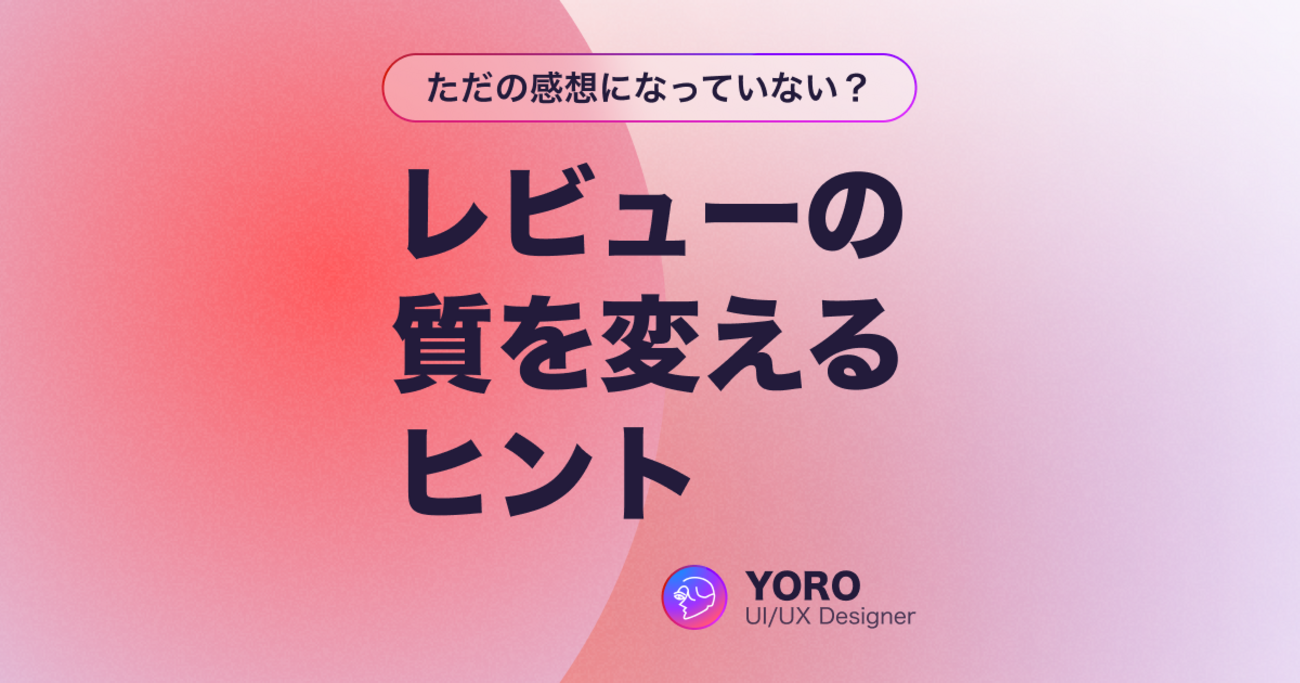 フィードバックの質を変えるヒント