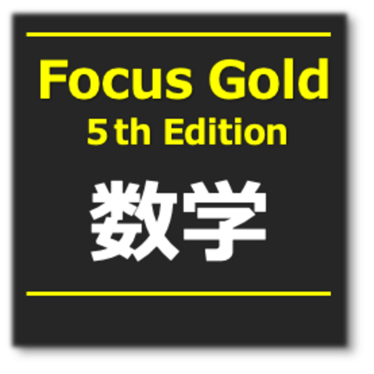 フォーカスゴールド (5th Edition) を攻略 - 参考書でDIY