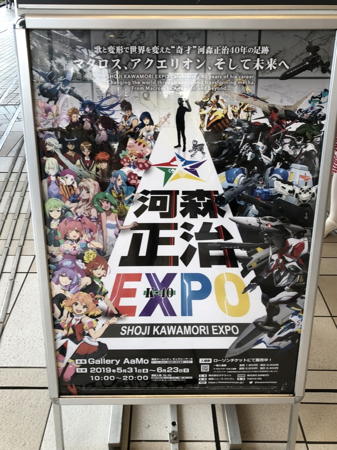 河森正治EXPOに行ってきました！ - まじごみ日記
