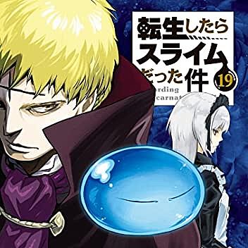 転生したらスライムだった件 19巻とは 人気 最新記事を集めました はてな 転生したらスライムだった件 19巻とは 人気 最新記事を集めました はてな
