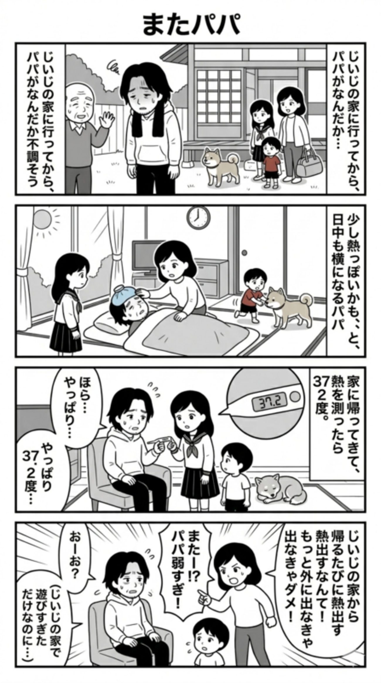 またパパ