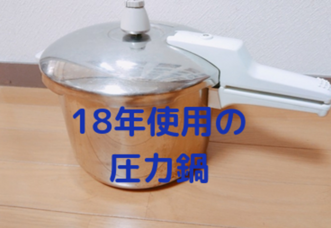 アサヒ軽金属 圧力鍋 旧型 使い方 アサヒ軽金属 ゼロ活力なべ 圧力鍋 