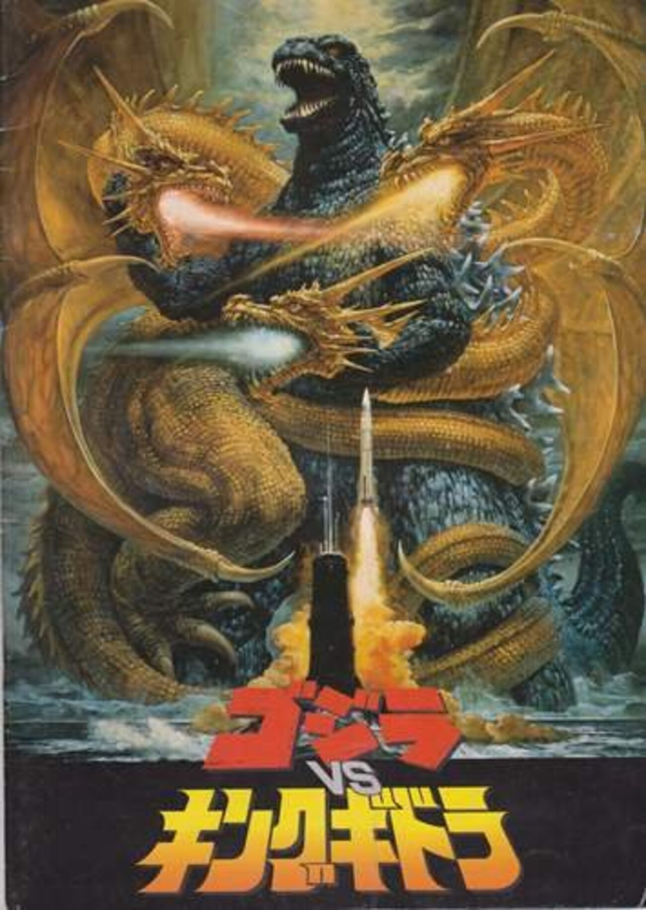 ゴジラと北海道②「ゴジラVSキングギドラ」（1991年