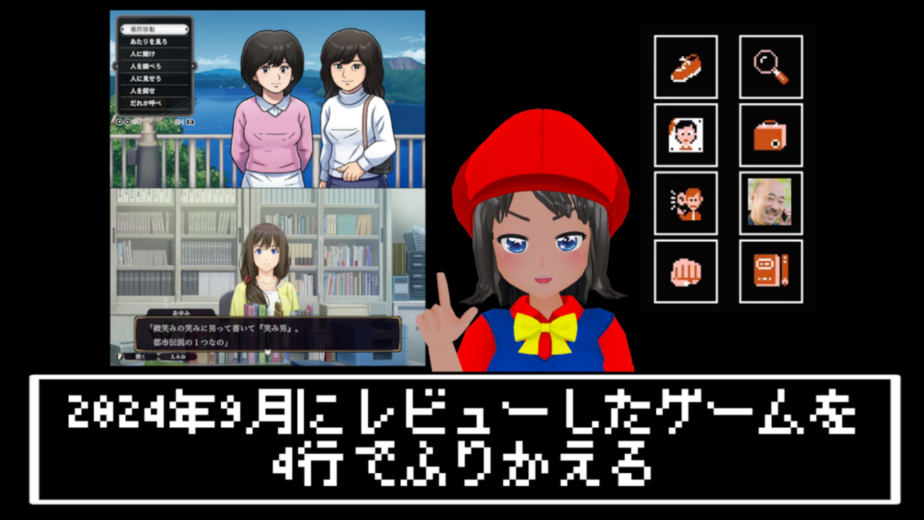 4行で振り返る！2024年9月に俺がレビューしたゲーム！ - 絶対SIMPLE主義