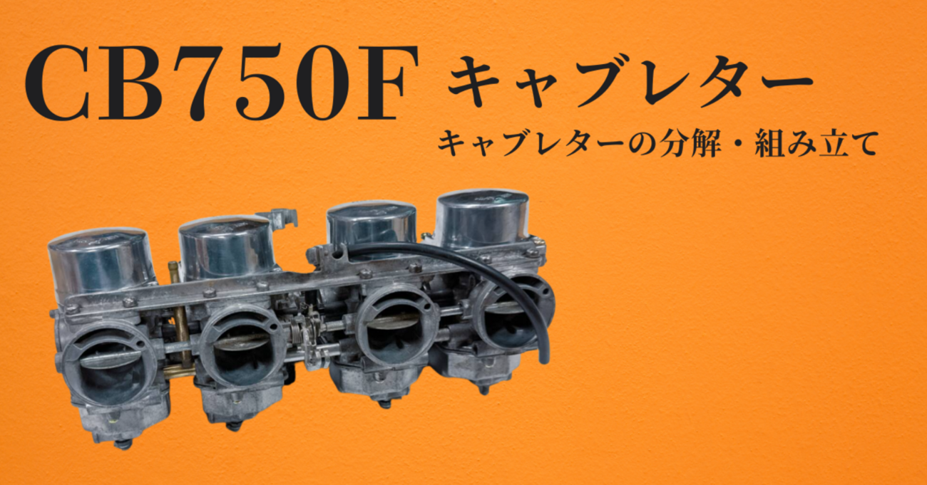 CB750FやCB900Fなど ケイヒンVBキャブの分解・清掃・組み立ての方法_ 