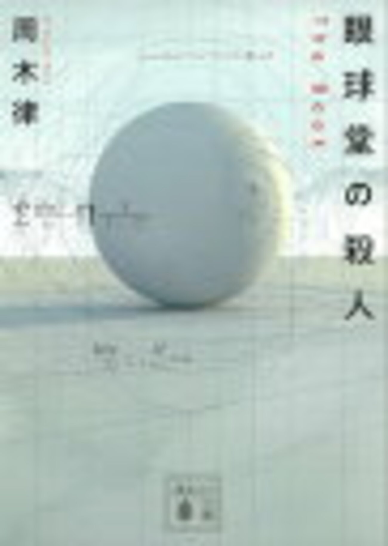 18 眼球堂の殺人 〜The Book〜 周本 律 （2013） - 小説を 勝手に 